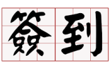 新人簽到討論